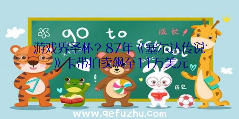游戏界圣杯？87年《塞尔达传说》卡带拍卖飙至11万美元