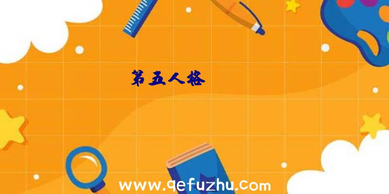 第五人格IVL:FPX