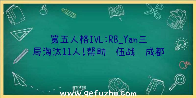 第五人格IVL:RB_Yan三局淘汰11人!帮助队伍战胜成都