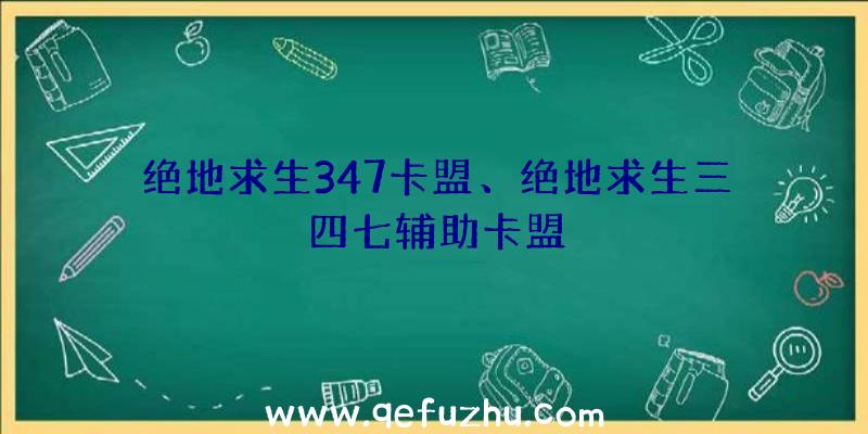 绝地求生347卡盟、绝地求生三四七辅助卡盟