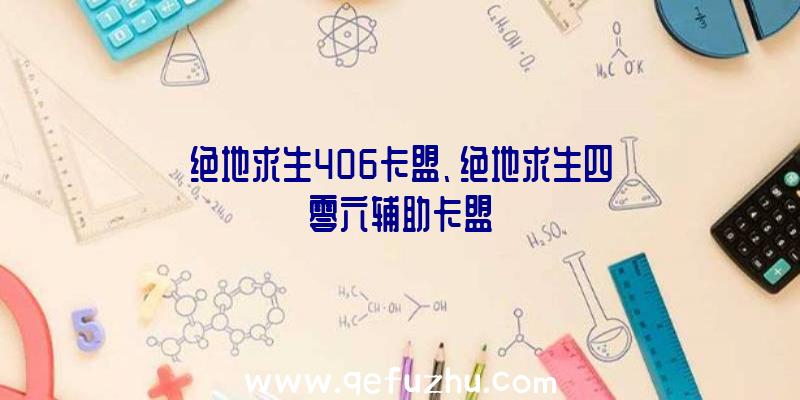 绝地求生406卡盟、绝地求生四零六辅助卡盟
