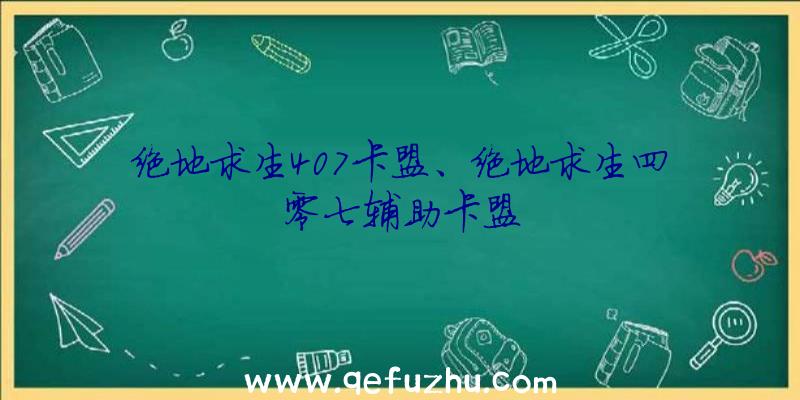 绝地求生407卡盟、绝地求生四零七辅助卡盟