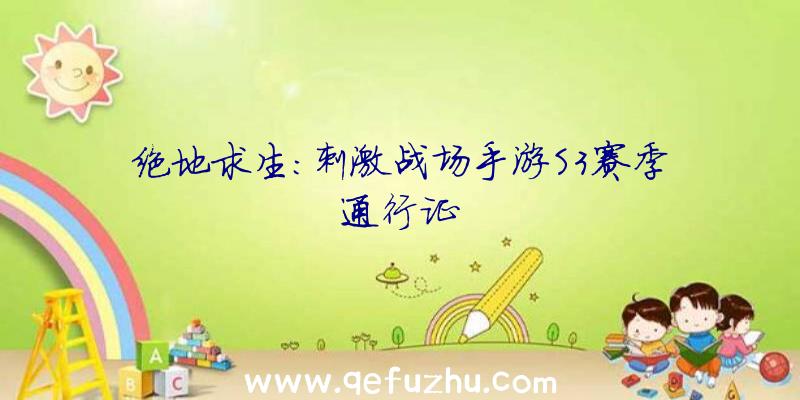 绝地求生:刺激战场手游S3赛季通行证