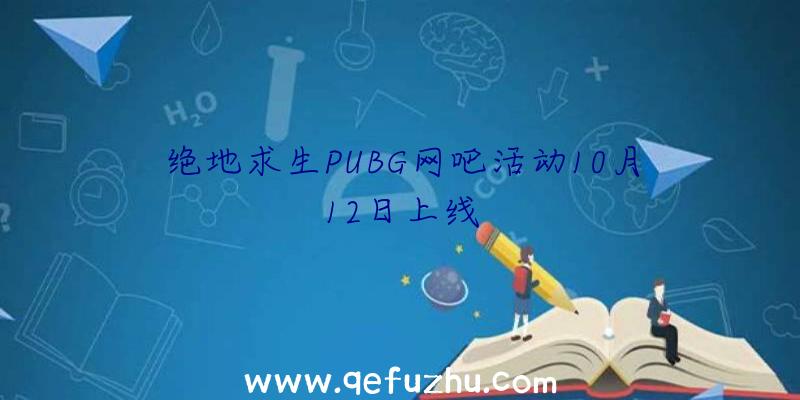 绝地求生PUBG网吧活动10月12日上线
