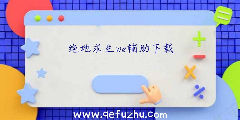 绝地求生we辅助下载