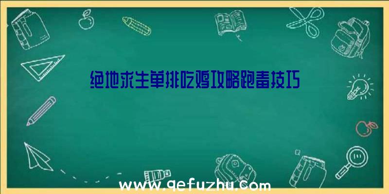 绝地求生单排吃鸡攻略跑毒技巧