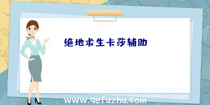 绝地求生卡莎辅助
