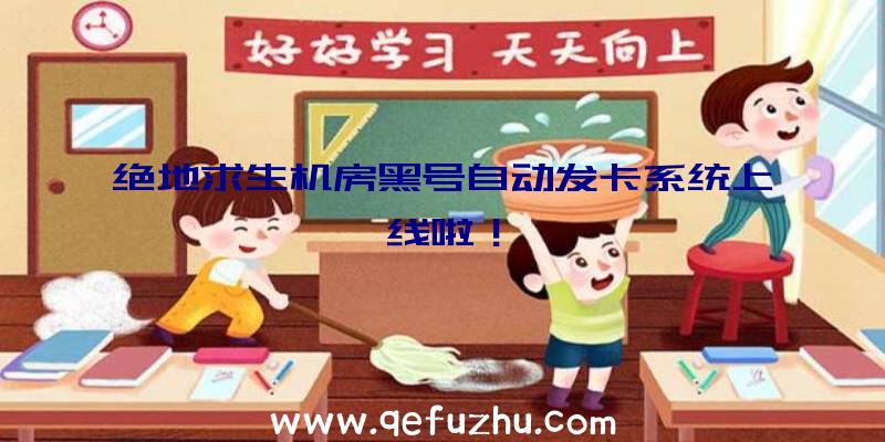 绝地求生机房黑号自动发卡系统上线啦！