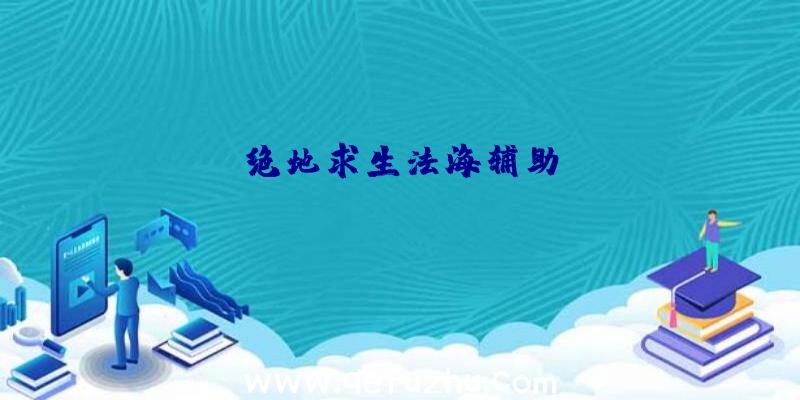 绝地求生法海辅助