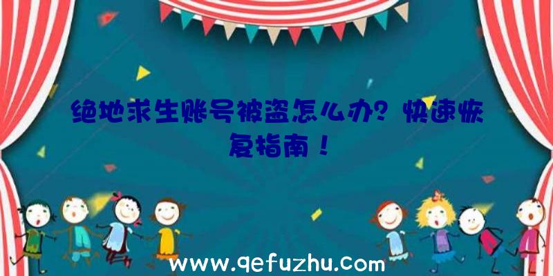 绝地求生账号被盗怎么办？快速恢复指南！