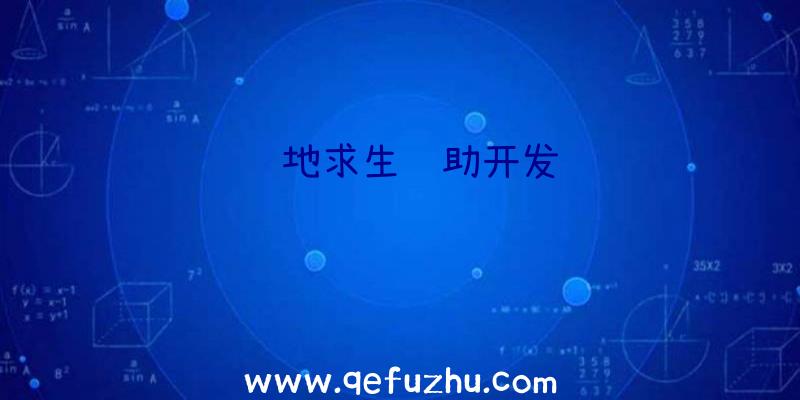 绝地求生辅助开发
