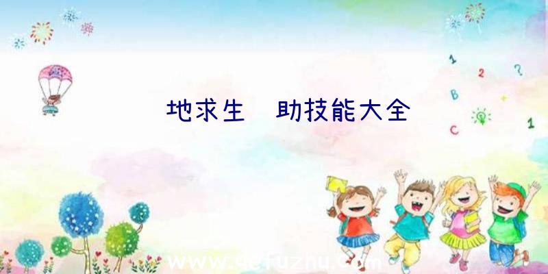 绝地求生辅助技能大全