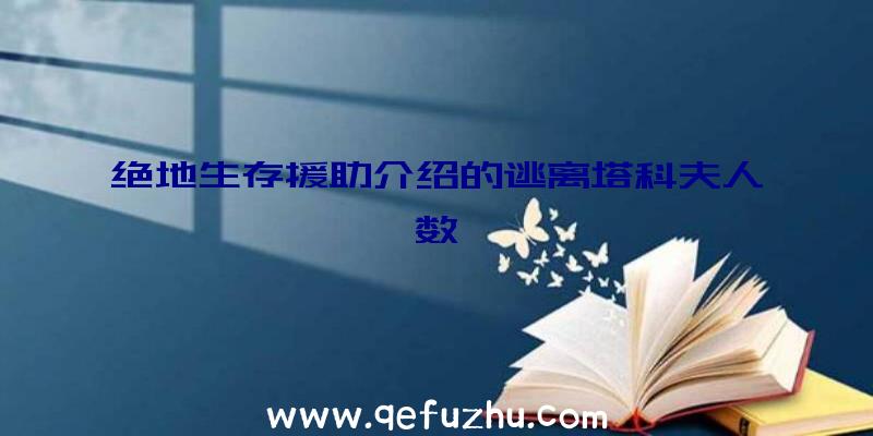 绝地生存援助介绍的逃离塔科夫人数