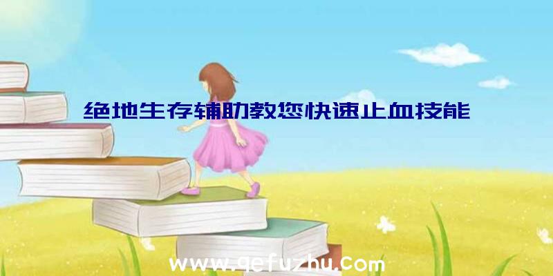 绝地生存辅助教您快速止血技能