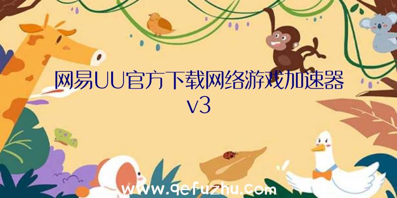 网易UU官方下载网络游戏加速器v3