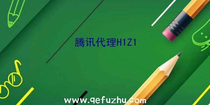腾讯代理H1Z1
