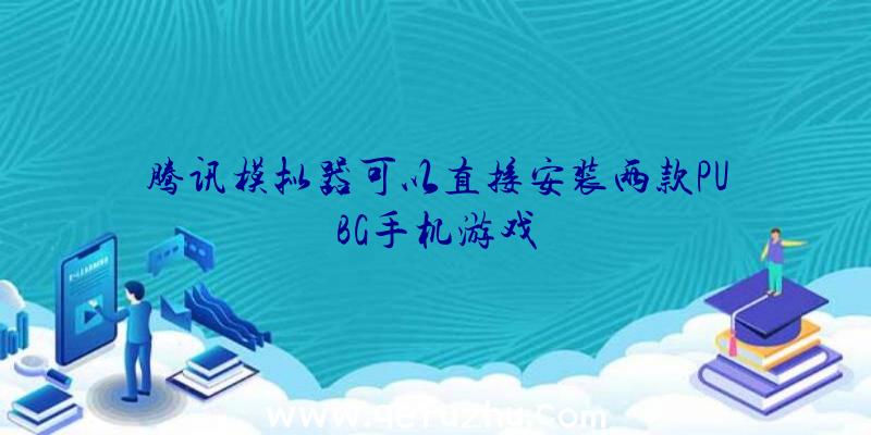 腾讯模拟器可以直接安装两款PUBG手机游戏