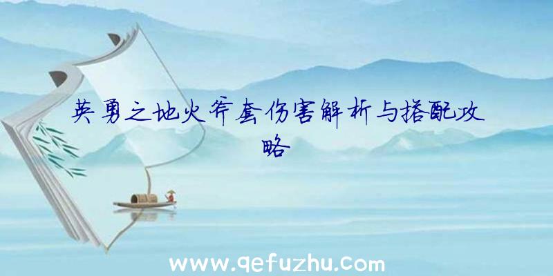 英勇之地火斧套伤害解析与搭配攻略