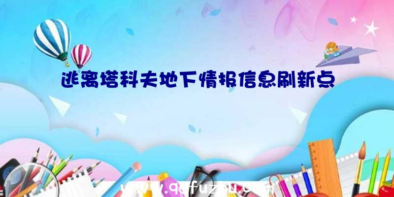 逃离塔科夫地下情报信息刷新点
