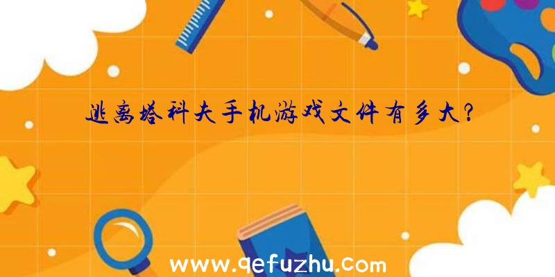 逃离塔科夫手机游戏文件有多大？
