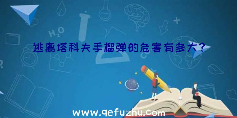 逃离塔科夫手榴弹的危害有多大？