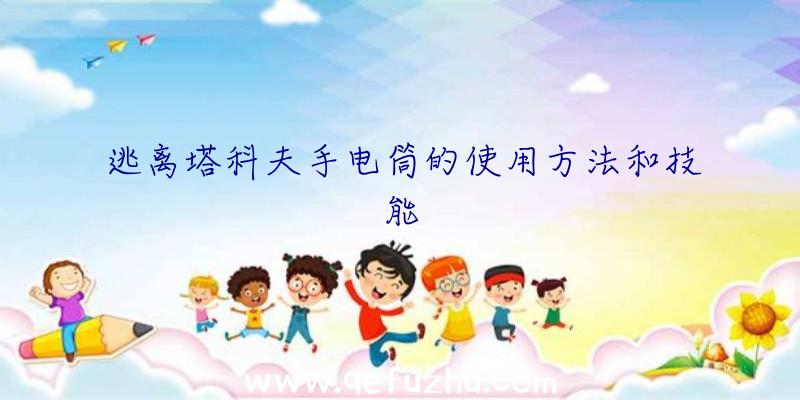 逃离塔科夫手电筒的使用方法和技能
