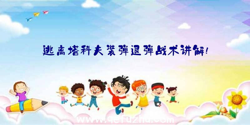 逃离塔科夫装弹退弹战术讲解!