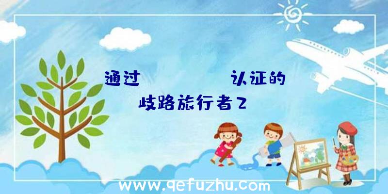 通过SteamDeck认证的《歧路旅行者2》