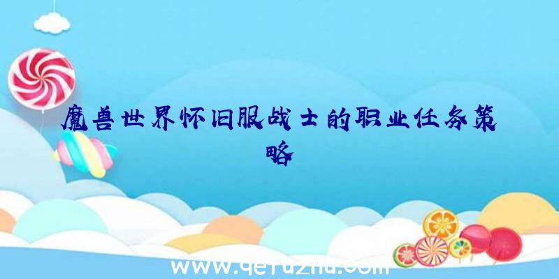 魔兽世界怀旧服战士的职业任务策略