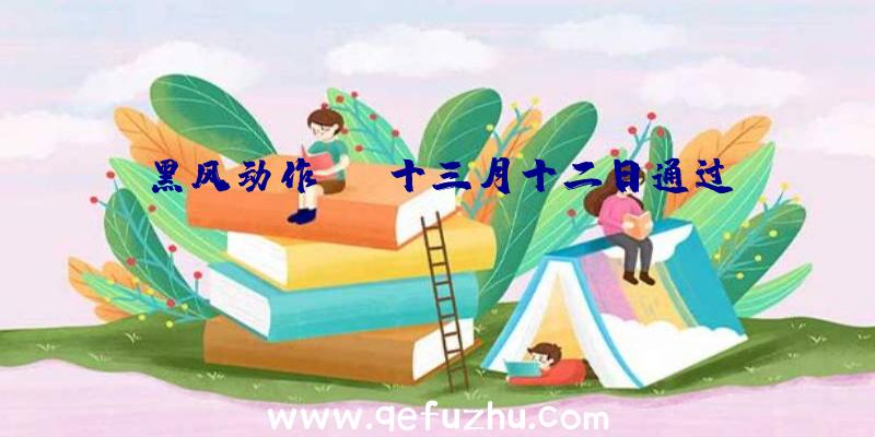 黑风动作RPG十三月十二日通过Steam